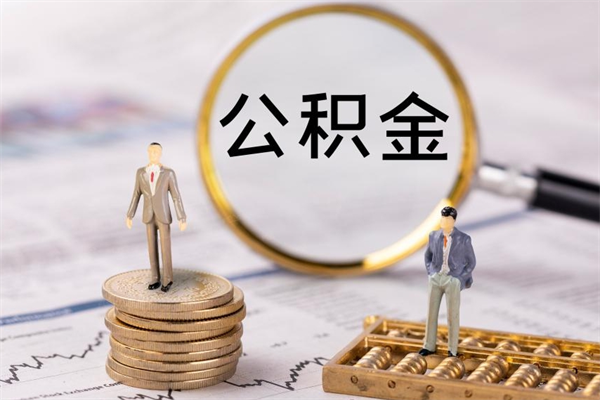 广水公积金怎么快速取出来（快速拿公积金）