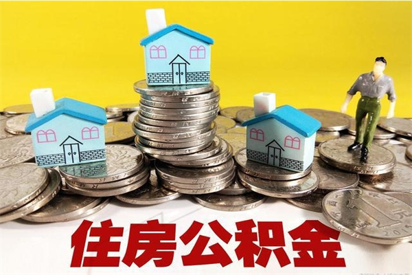 广水离职了多长时间可以取公积金（离职了多久可以取住房公积金）