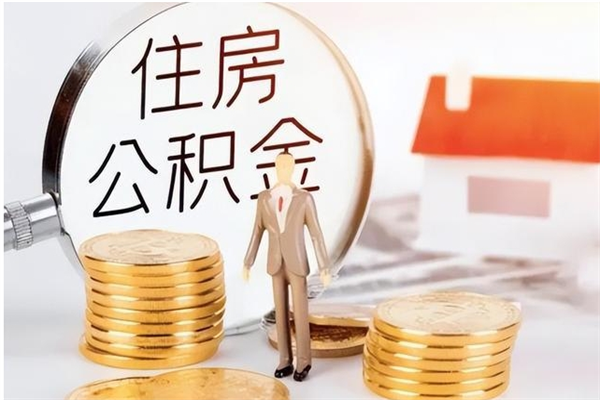 广水怎么把住房离职公积金全部取（离职怎么取住房公积金里的钱）