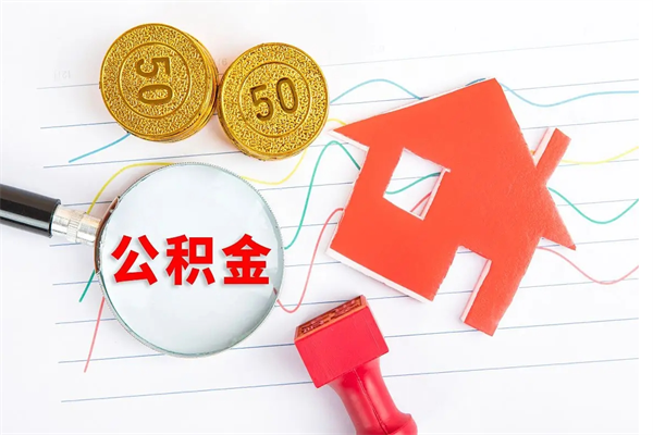 广水住房公积金封存怎么提（公积金封存后提取流程）