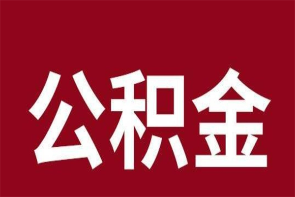 广水封存公积金怎么取（封存的公积金提取条件）