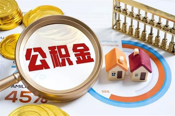 广水公积金必须离职6个月以后才能取吗（离职后住房公积金必须六个月以后才可以取出来吗）