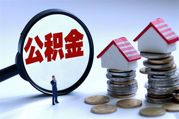 广水怎么把住房离职公积金全部取（离职怎么取住房公积金里的钱）