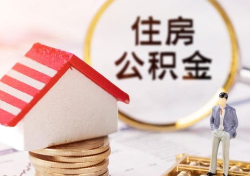 广水市离职后可以取公积金吗（离职后还在本市工作的能提取住房公积金吗）