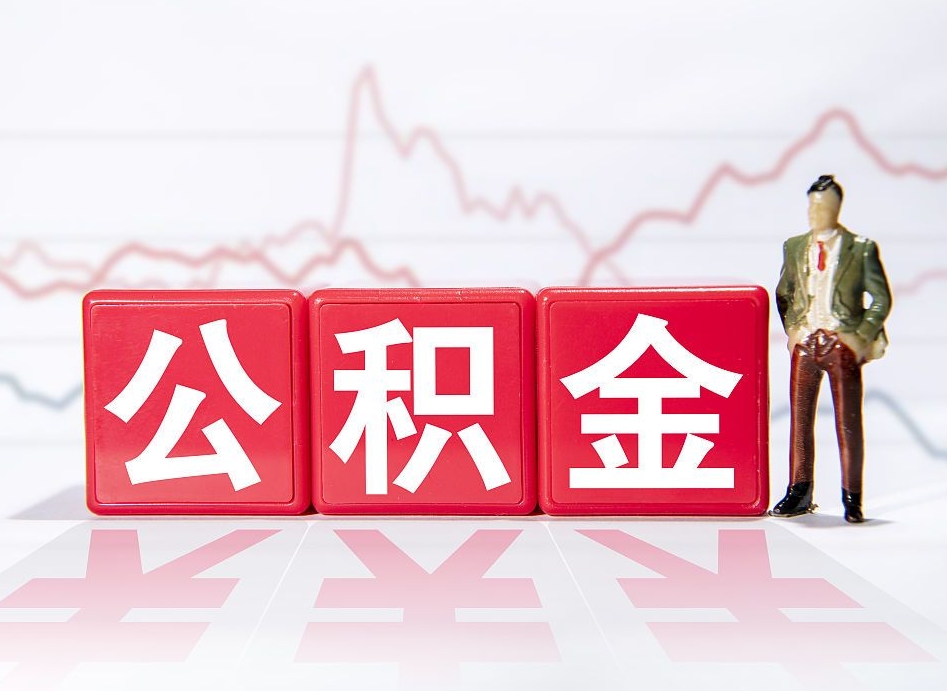 广水公积金代提在哪儿（公积金代办提取）