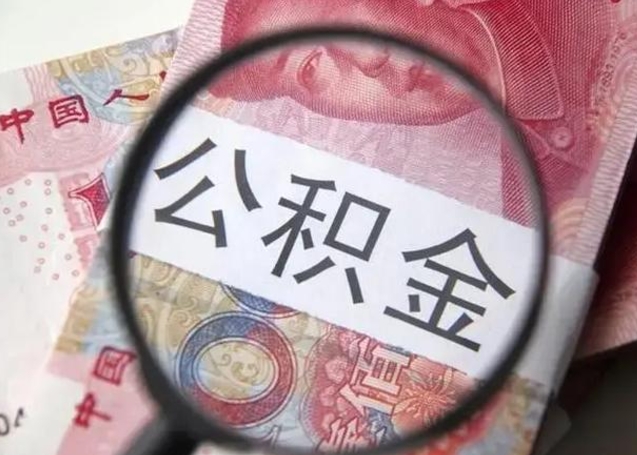 广水公积金帮提一年几次（公积金每年提一次）