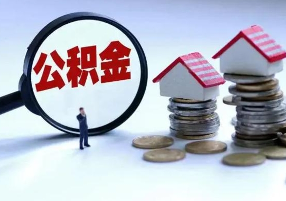 广水公积金如何取出来（怎么取住房公积金的钱）