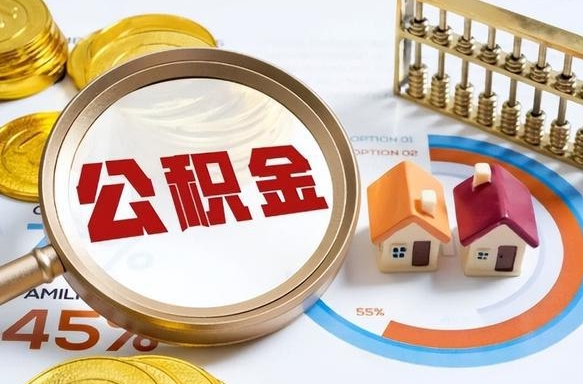 广水公积金怎么取（如何取住房公积金）