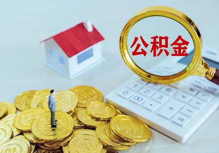 广水离职可以取出全部公积金吗（离职能取出住房公积金）