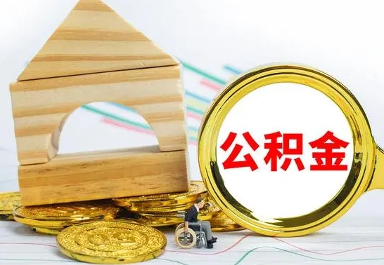 广水代取公积金（代取公积金费用是多少）