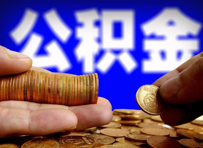 广水公金积金封存提取（公积金封存 提取）